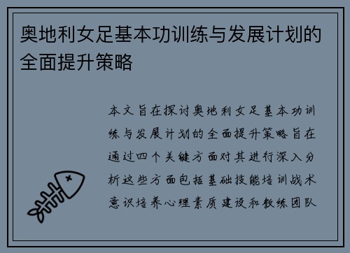 奥地利女足基本功训练与发展计划的全面提升策略