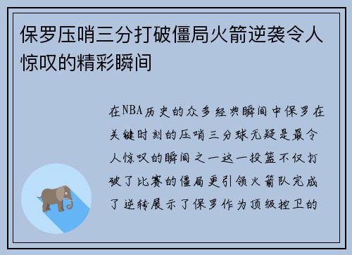 保罗压哨三分打破僵局火箭逆袭令人惊叹的精彩瞬间