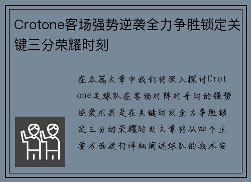 Crotone客场强势逆袭全力争胜锁定关键三分荣耀时刻