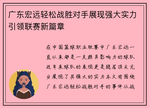 广东宏远轻松战胜对手展现强大实力引领联赛新篇章