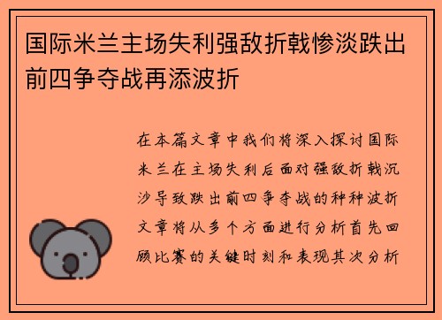 国际米兰主场失利强敌折戟惨淡跌出前四争夺战再添波折