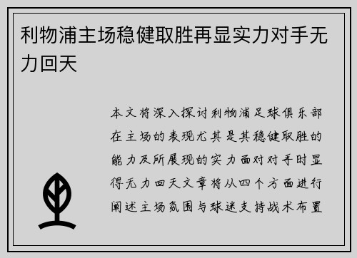 利物浦主场稳健取胜再显实力对手无力回天
