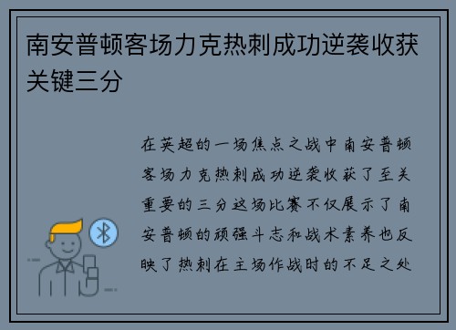 南安普顿客场力克热刺成功逆袭收获关键三分