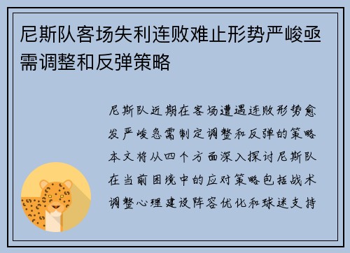 尼斯队客场失利连败难止形势严峻亟需调整和反弹策略