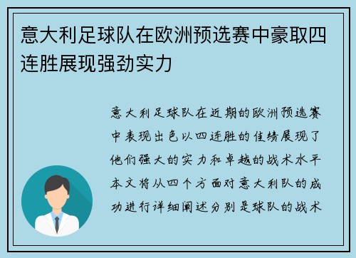 意大利足球队在欧洲预选赛中豪取四连胜展现强劲实力