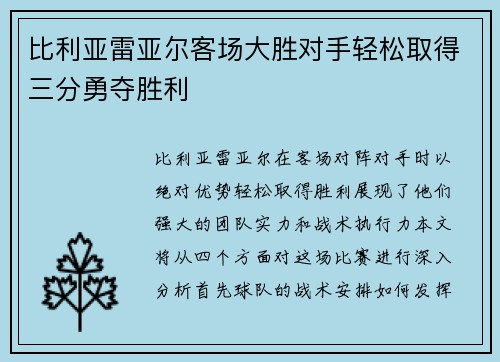 比利亚雷亚尔客场大胜对手轻松取得三分勇夺胜利