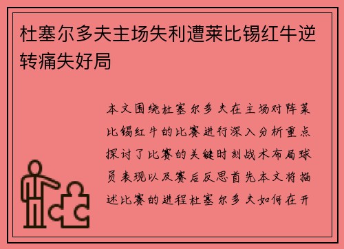 杜塞尔多夫主场失利遭莱比锡红牛逆转痛失好局