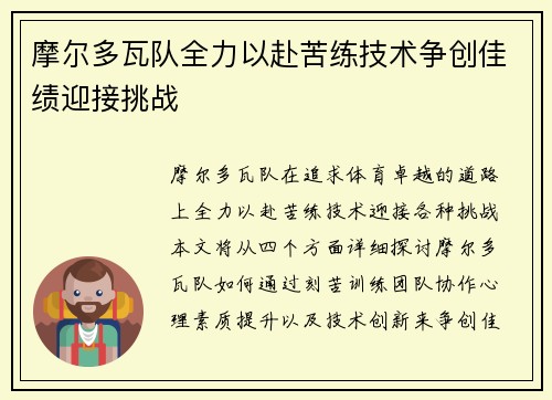 摩尔多瓦队全力以赴苦练技术争创佳绩迎接挑战