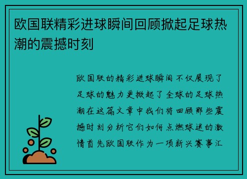 欧国联精彩进球瞬间回顾掀起足球热潮的震撼时刻