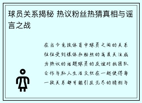 球员关系揭秘 热议粉丝热猜真相与谣言之战