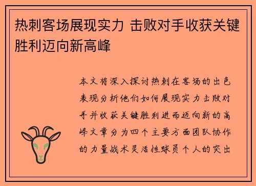 热刺客场展现实力 击败对手收获关键胜利迈向新高峰