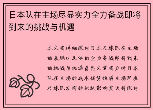日本队在主场尽显实力全力备战即将到来的挑战与机遇
