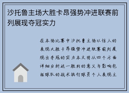 沙托鲁主场大胜卡昂强势冲进联赛前列展现夺冠实力