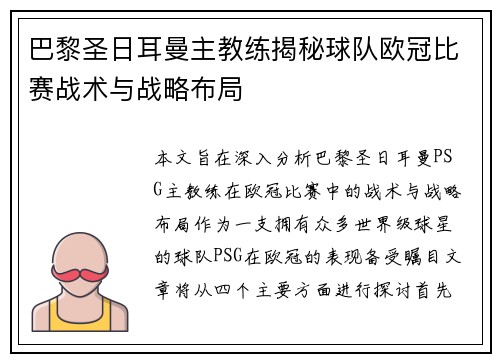 巴黎圣日耳曼主教练揭秘球队欧冠比赛战术与战略布局