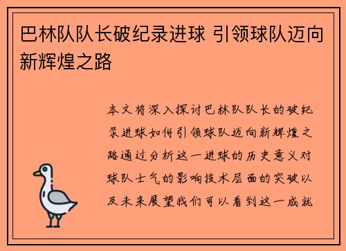 巴林队队长破纪录进球 引领球队迈向新辉煌之路
