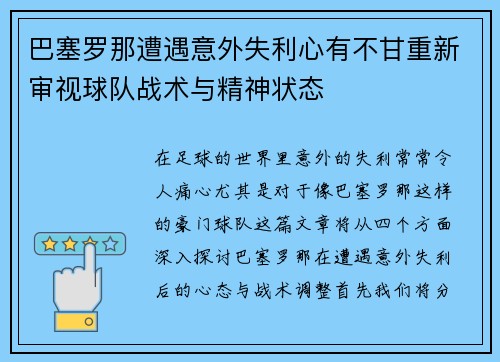 巴塞罗那遭遇意外失利心有不甘重新审视球队战术与精神状态