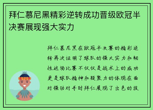 拜仁慕尼黑精彩逆转成功晋级欧冠半决赛展现强大实力