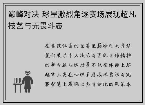 巅峰对决 球星激烈角逐赛场展现超凡技艺与无畏斗志