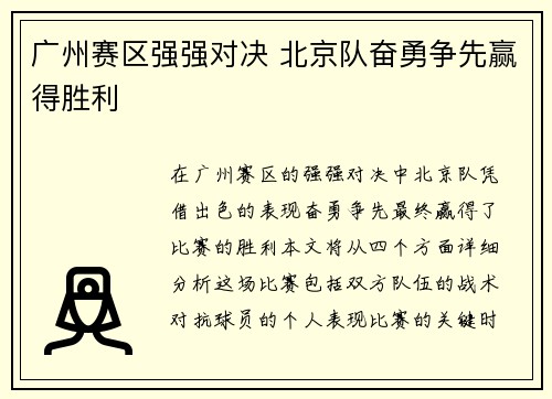 广州赛区强强对决 北京队奋勇争先赢得胜利