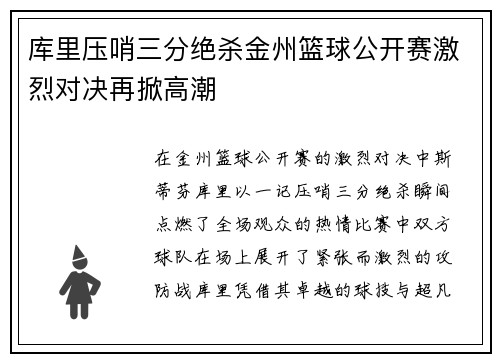 库里压哨三分绝杀金州篮球公开赛激烈对决再掀高潮