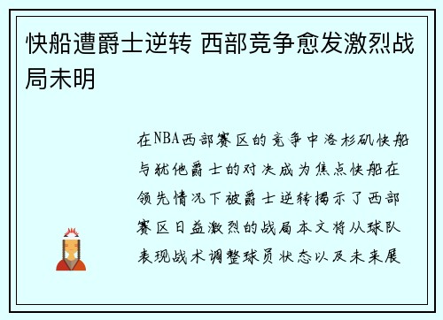快船遭爵士逆转 西部竞争愈发激烈战局未明