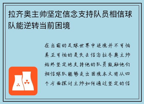 拉齐奥主帅坚定信念支持队员相信球队能逆转当前困境