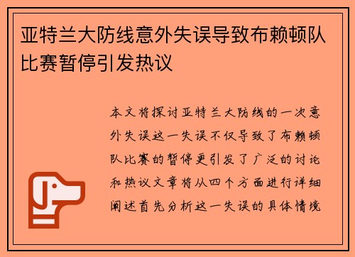 亚特兰大防线意外失误导致布赖顿队比赛暂停引发热议