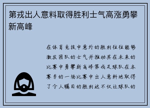 第戎出人意料取得胜利士气高涨勇攀新高峰