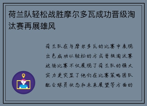 荷兰队轻松战胜摩尔多瓦成功晋级淘汰赛再展雄风