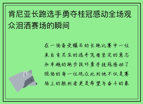 肯尼亚长跑选手勇夺桂冠感动全场观众泪洒赛场的瞬间