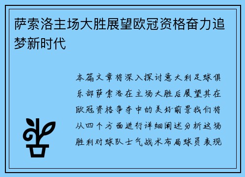 萨索洛主场大胜展望欧冠资格奋力追梦新时代