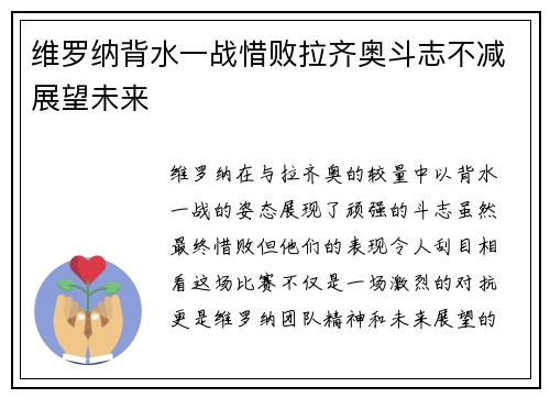 维罗纳背水一战惜败拉齐奥斗志不减展望未来