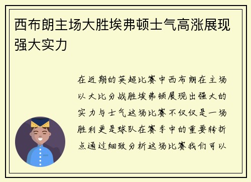 西布朗主场大胜埃弗顿士气高涨展现强大实力