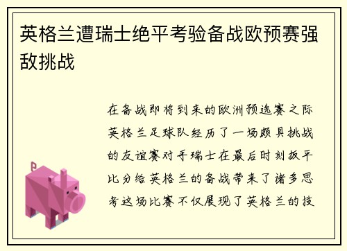 英格兰遭瑞士绝平考验备战欧预赛强敌挑战