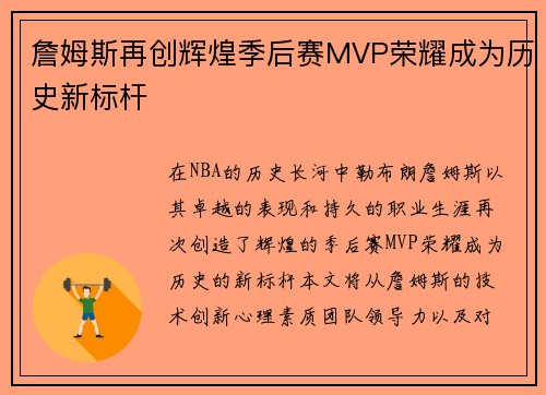 詹姆斯再创辉煌季后赛MVP荣耀成为历史新标杆