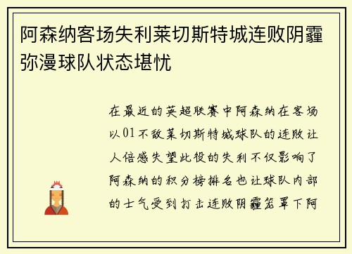 阿森纳客场失利莱切斯特城连败阴霾弥漫球队状态堪忧