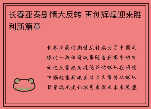 长春亚泰剧情大反转 再创辉煌迎来胜利新篇章