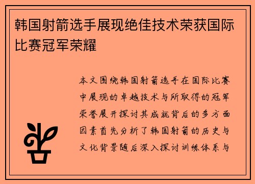 韩国射箭选手展现绝佳技术荣获国际比赛冠军荣耀