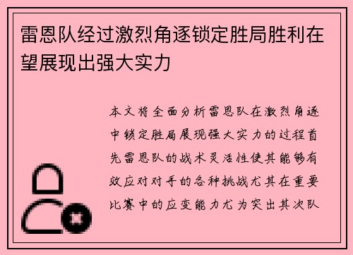 雷恩队经过激烈角逐锁定胜局胜利在望展现出强大实力