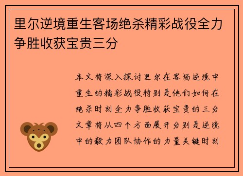 里尔逆境重生客场绝杀精彩战役全力争胜收获宝贵三分