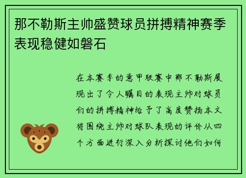 那不勒斯主帅盛赞球员拼搏精神赛季表现稳健如磐石