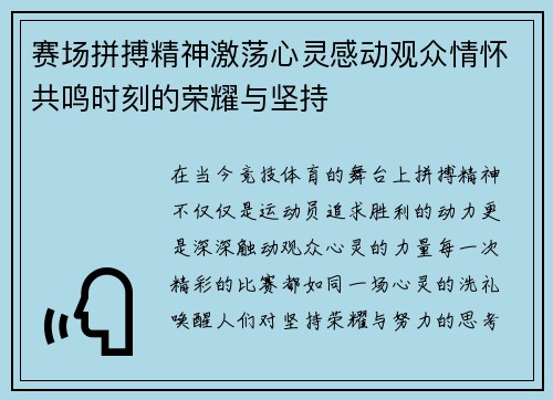 赛场拼搏精神激荡心灵感动观众情怀共鸣时刻的荣耀与坚持