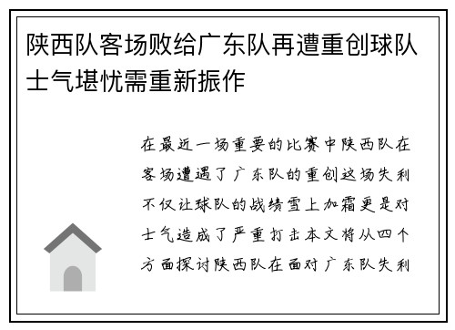 陕西队客场败给广东队再遭重创球队士气堪忧需重新振作