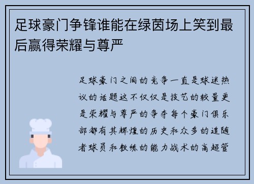 足球豪门争锋谁能在绿茵场上笑到最后赢得荣耀与尊严