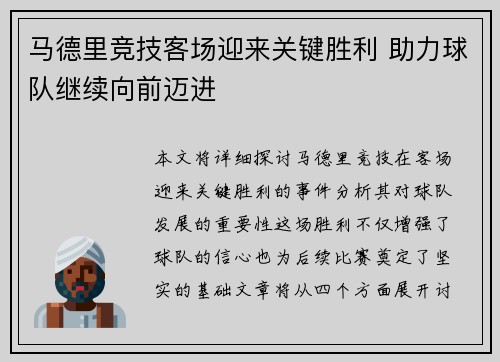 马德里竞技客场迎来关键胜利 助力球队继续向前迈进