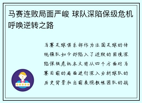 马赛连败局面严峻 球队深陷保级危机呼唤逆转之路