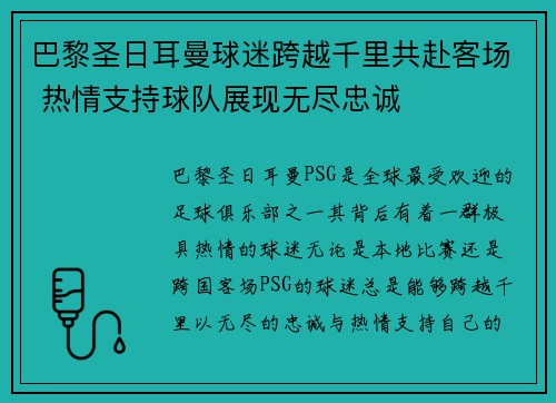 巴黎圣日耳曼球迷跨越千里共赴客场 热情支持球队展现无尽忠诚