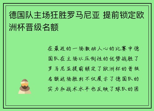 德国队主场狂胜罗马尼亚 提前锁定欧洲杯晋级名额