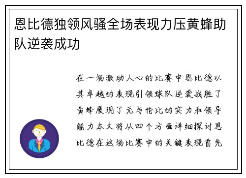 恩比德独领风骚全场表现力压黄蜂助队逆袭成功