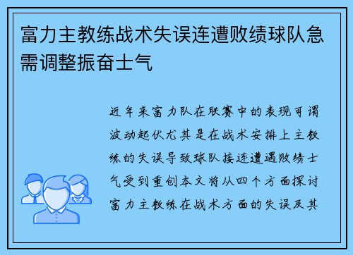 富力主教练战术失误连遭败绩球队急需调整振奋士气